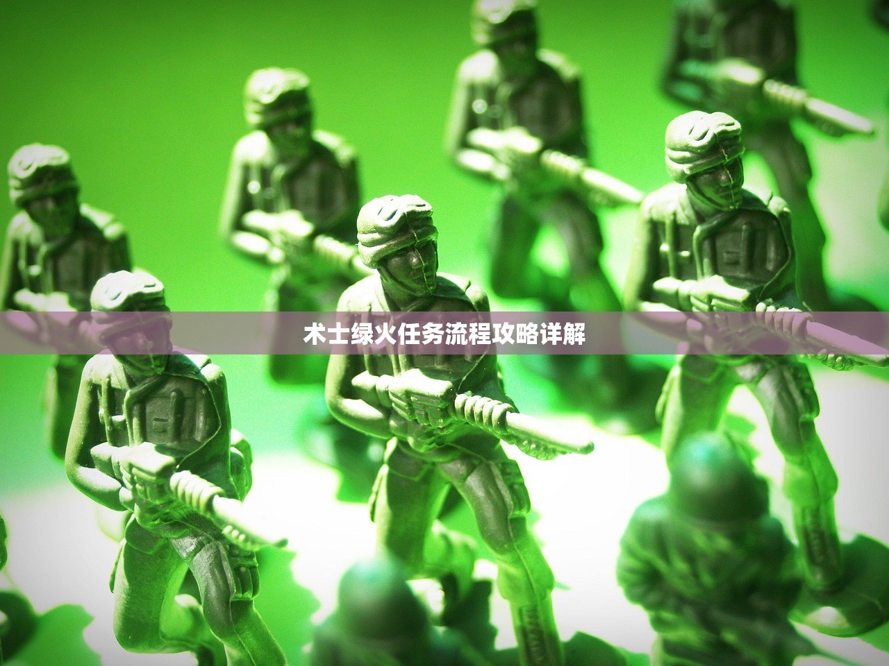术士绿火任务流程攻略详解