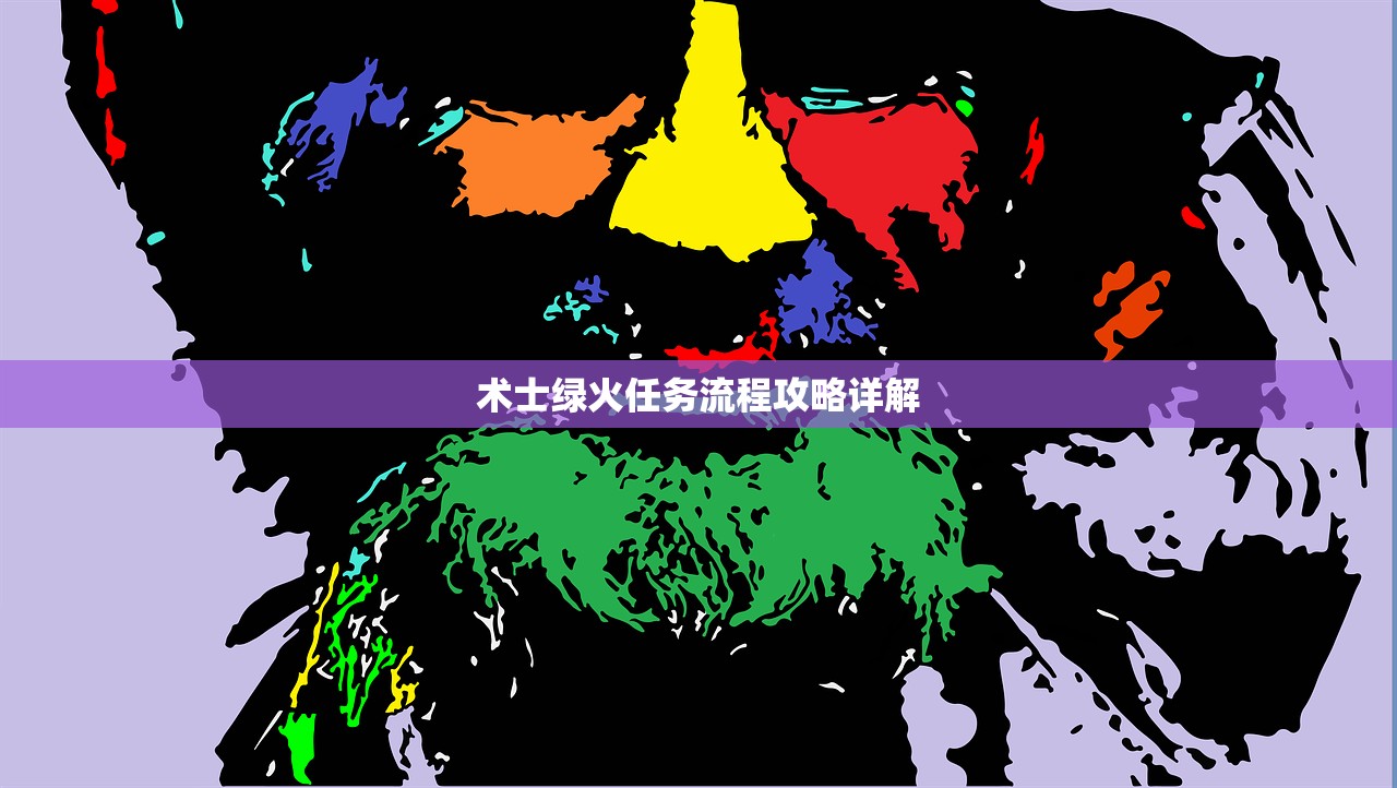 术士绿火任务流程攻略详解
