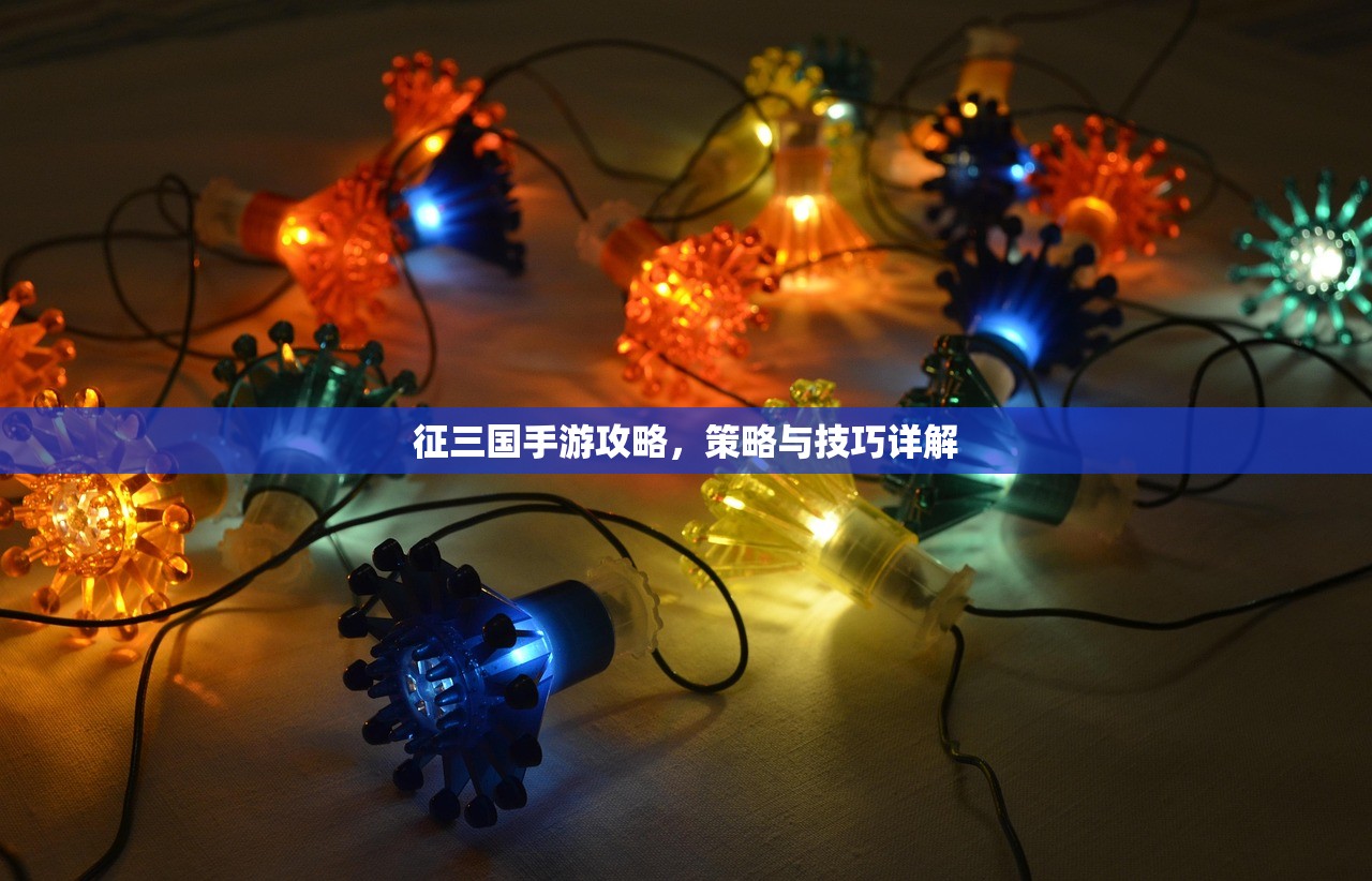 征三国手游攻略，策略与技巧详解