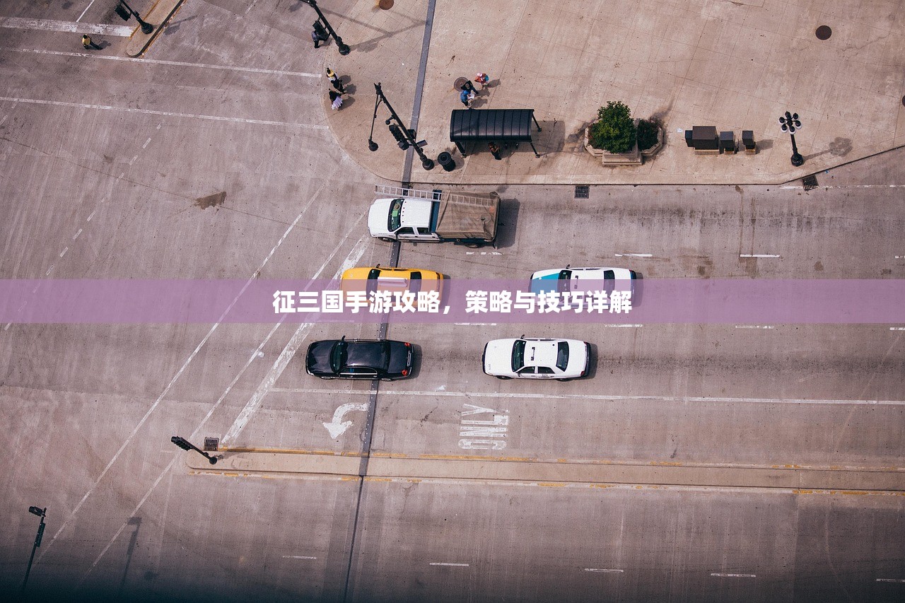 征三国手游攻略，策略与技巧详解