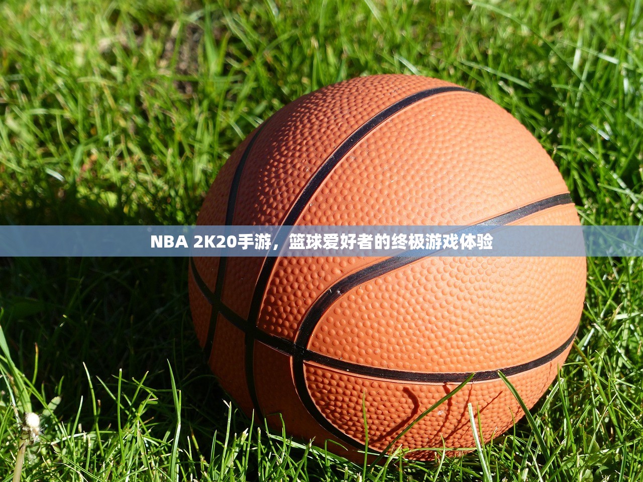 NBA 2K20手游，篮球爱好者的终极游戏体验