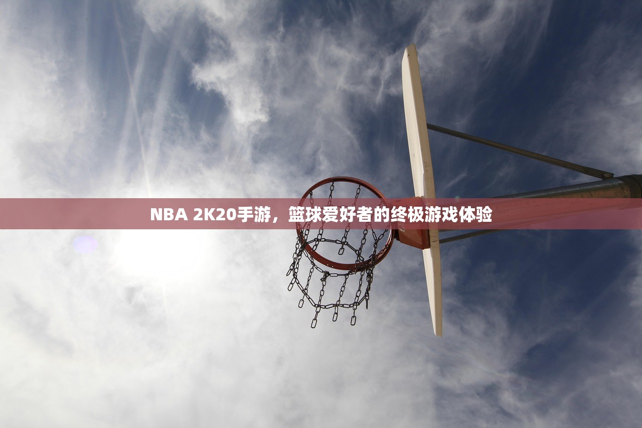 NBA 2K20手游，篮球爱好者的终极游戏体验
