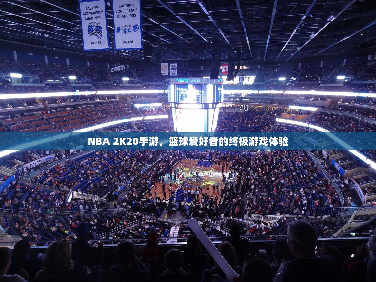 NBA 2K20手游，篮球爱好者的终极游戏体验
