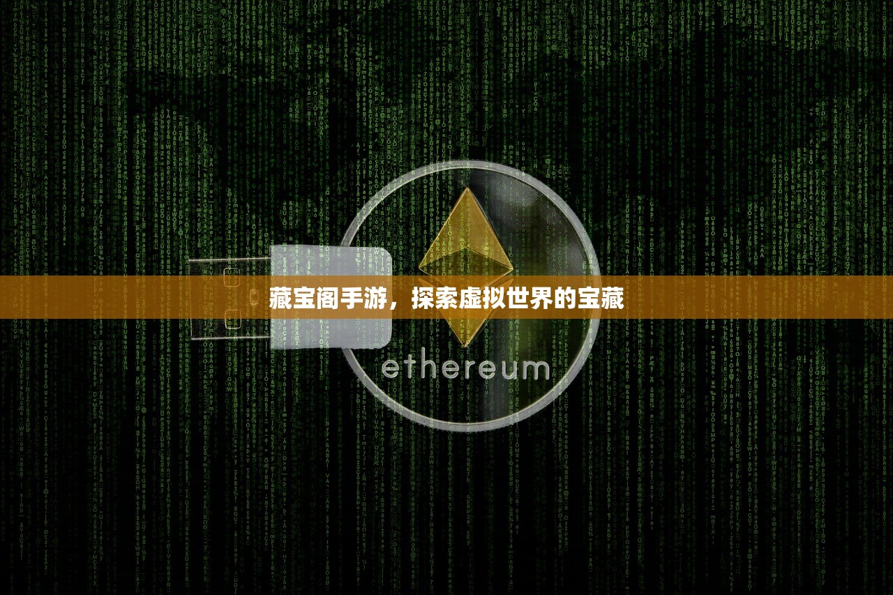 藏宝阁手游，探索虚拟世界的宝藏