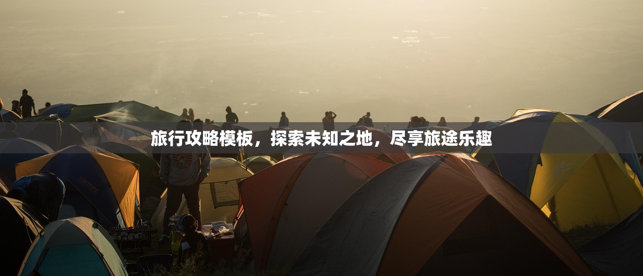 旅行攻略模板，探索未知之地，尽享旅途乐趣