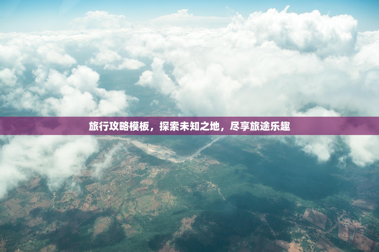 旅行攻略模板，探索未知之地，尽享旅途乐趣