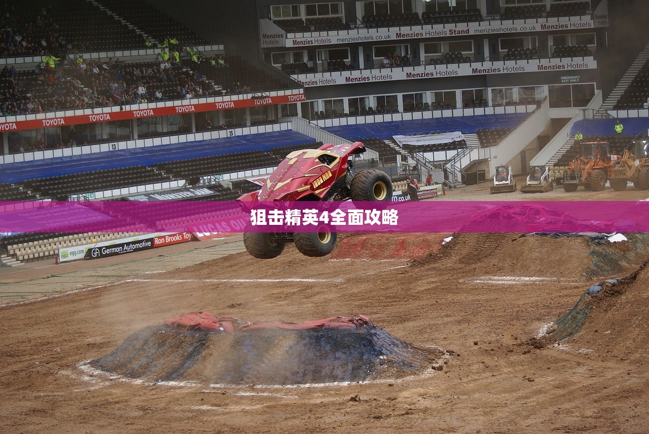狙击精英4全面攻略