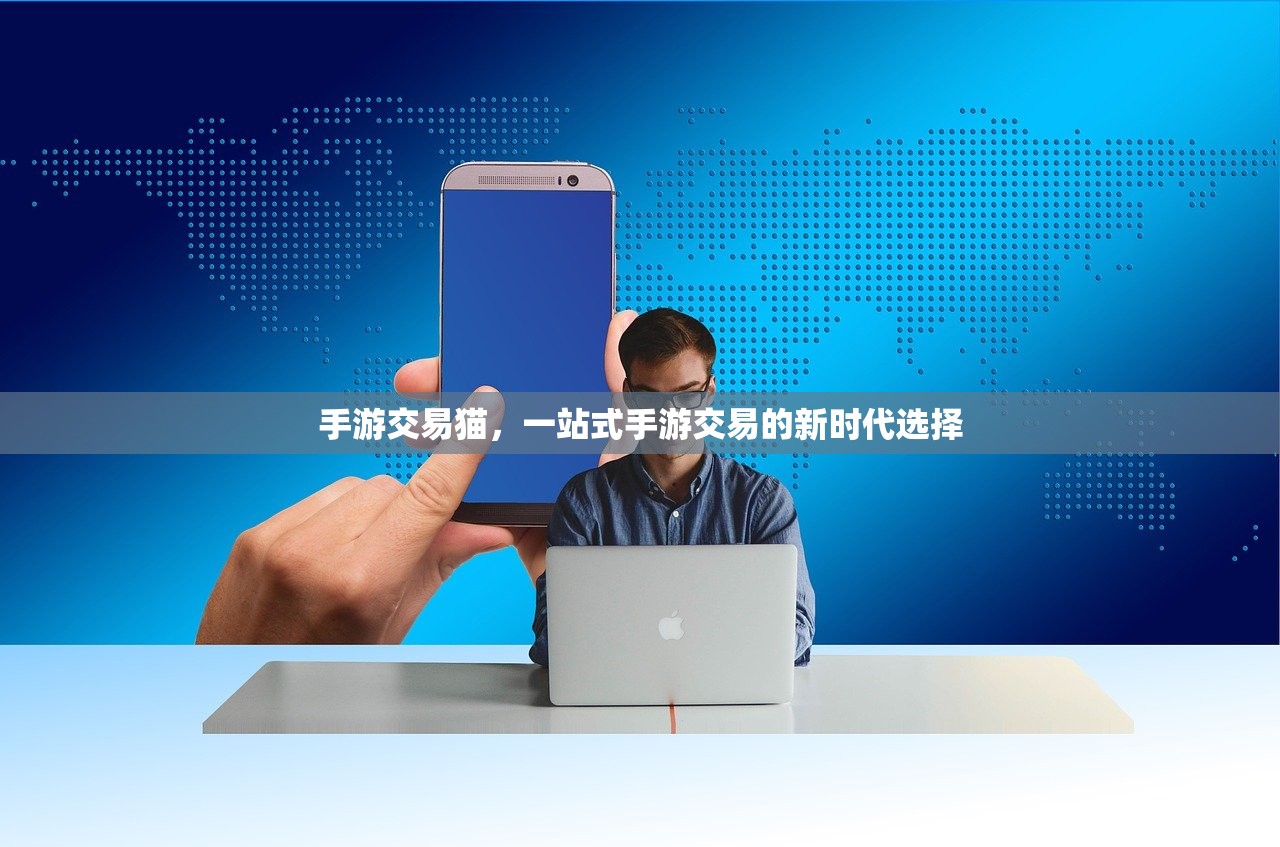 手游交易猫，一站式手游交易的新时代选择