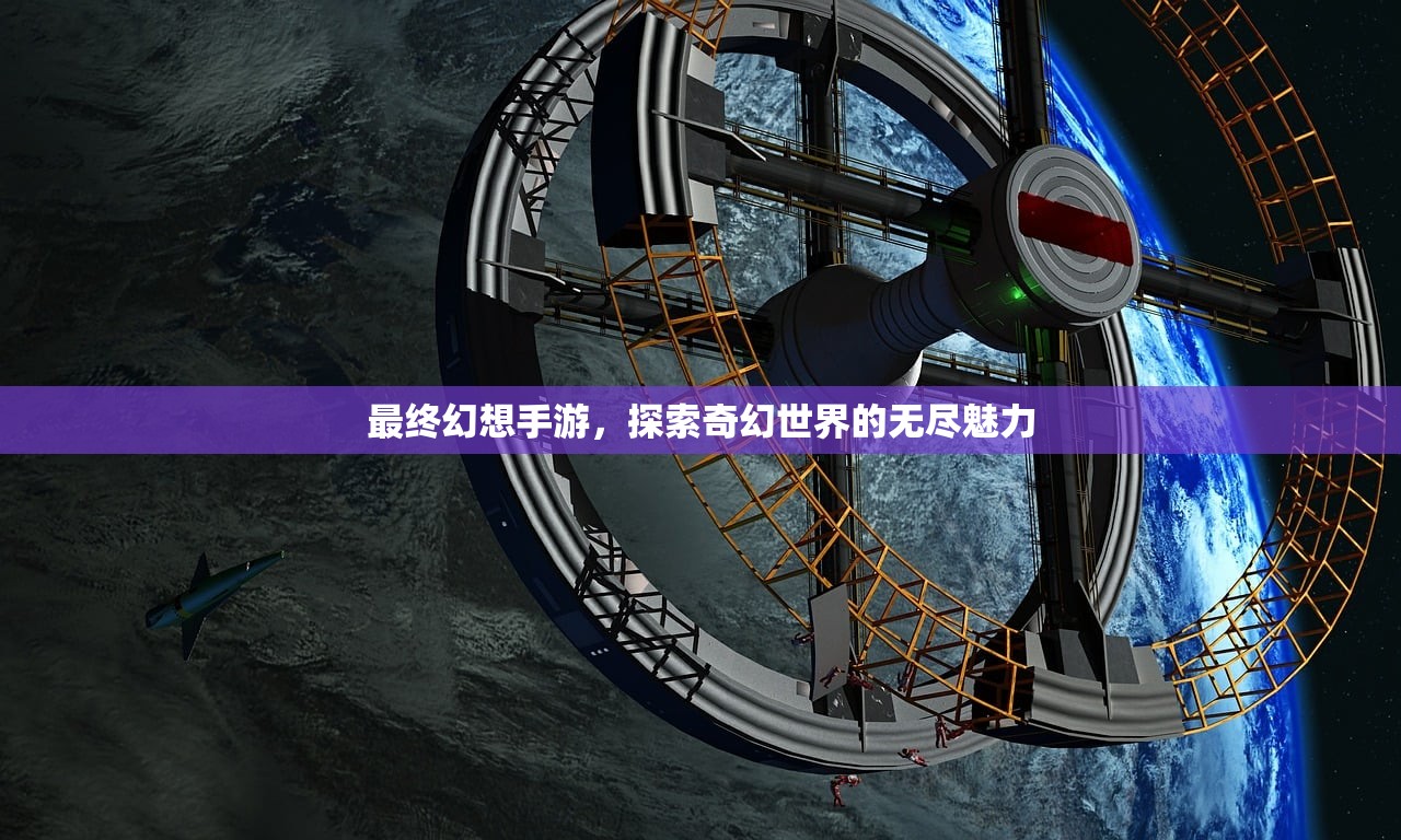 最终幻想手游，探索奇幻世界的无尽魅力