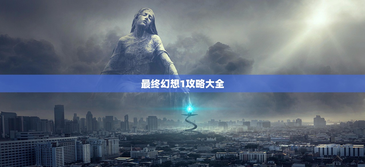最终幻想1攻略大全