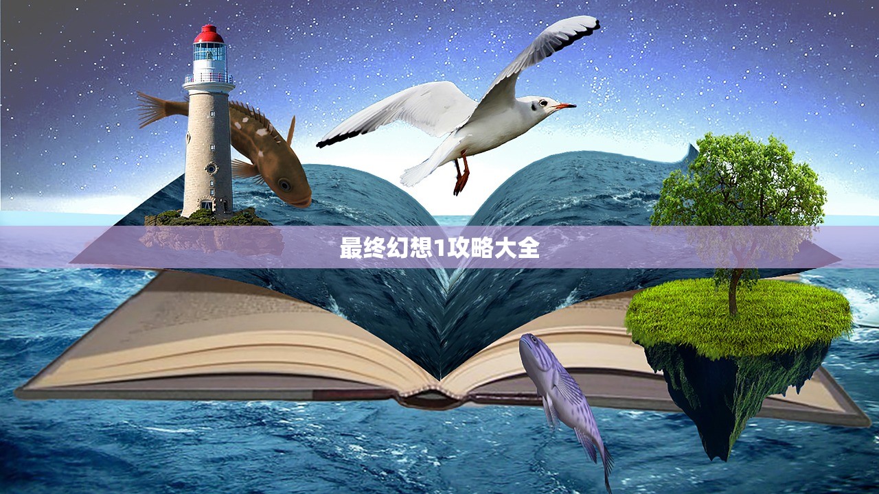 最终幻想1攻略大全