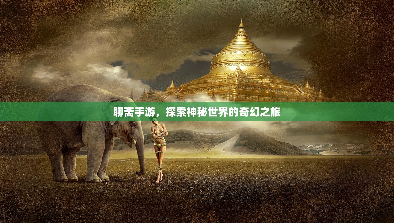 聊斋手游，探索神秘世界的奇幻之旅