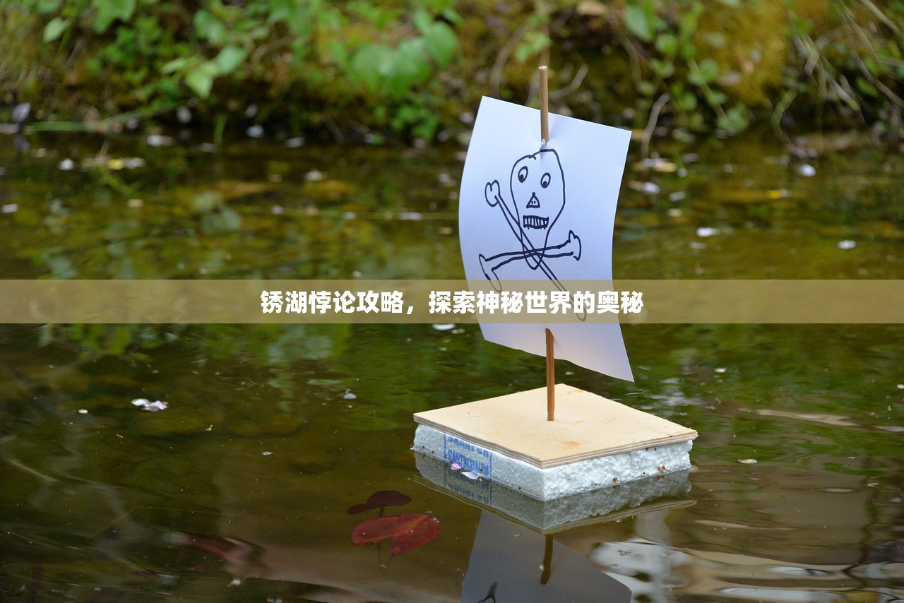锈湖悖论攻略，探索神秘世界的奥秘