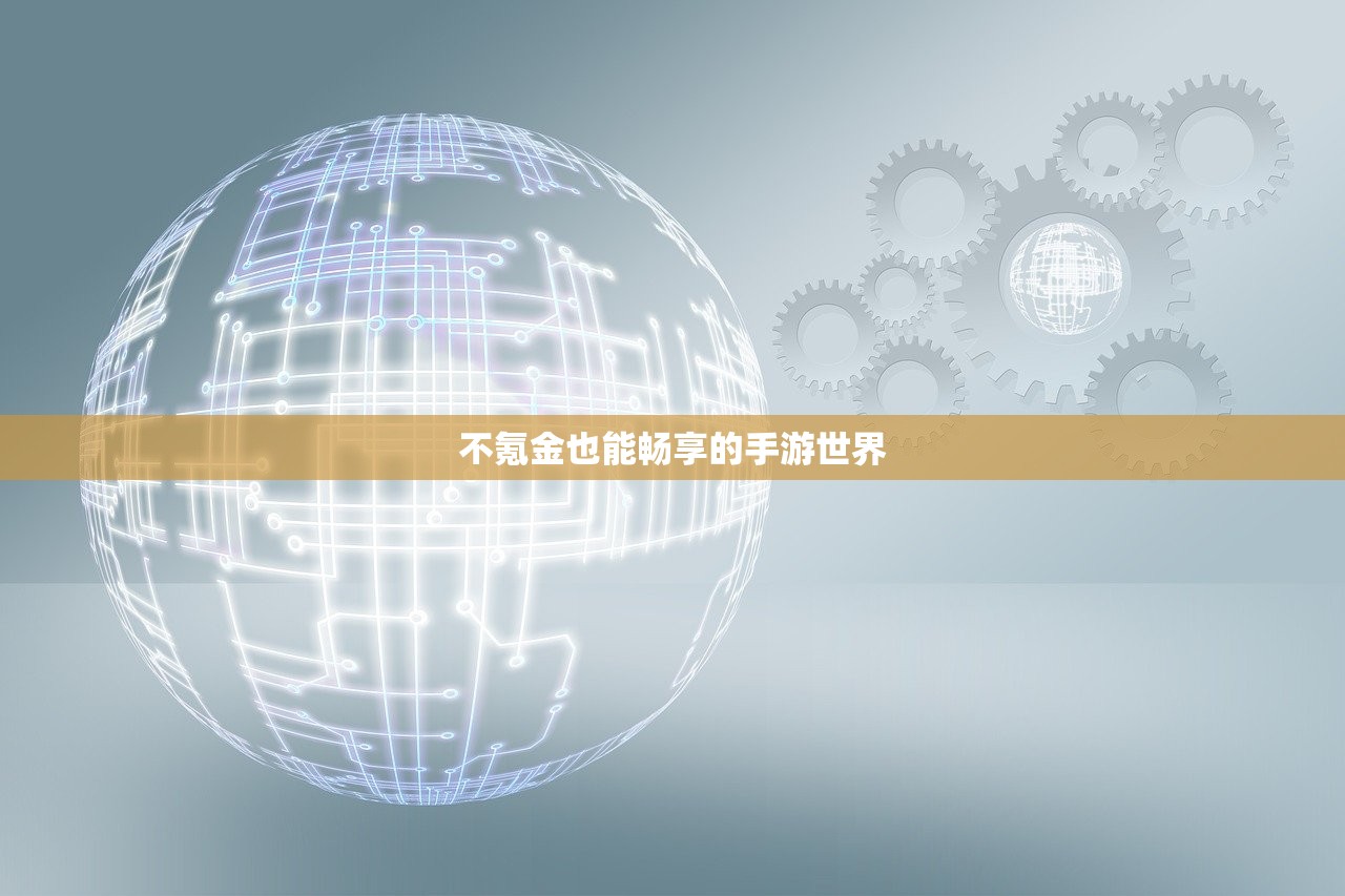 不氪金也能畅享的手游世界