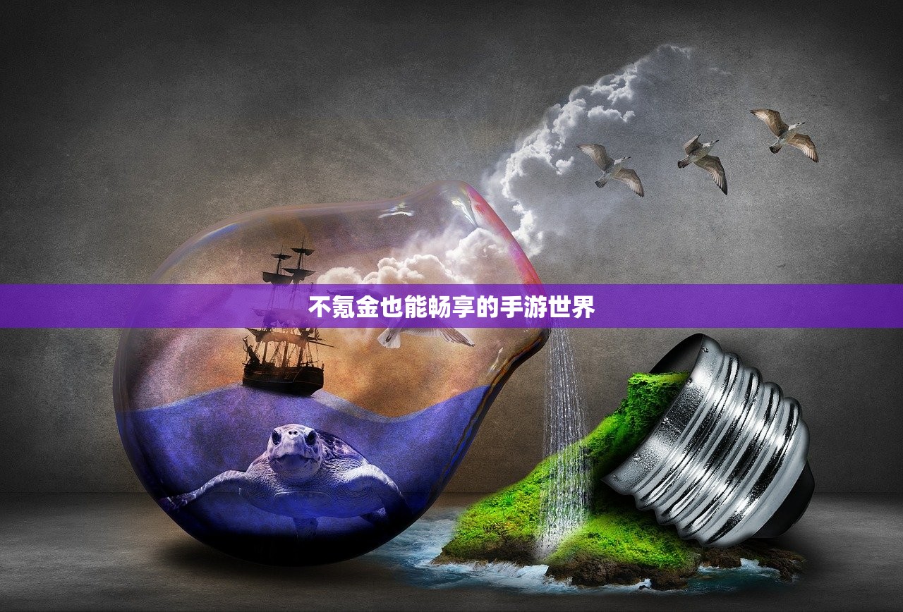 不氪金也能畅享的手游世界