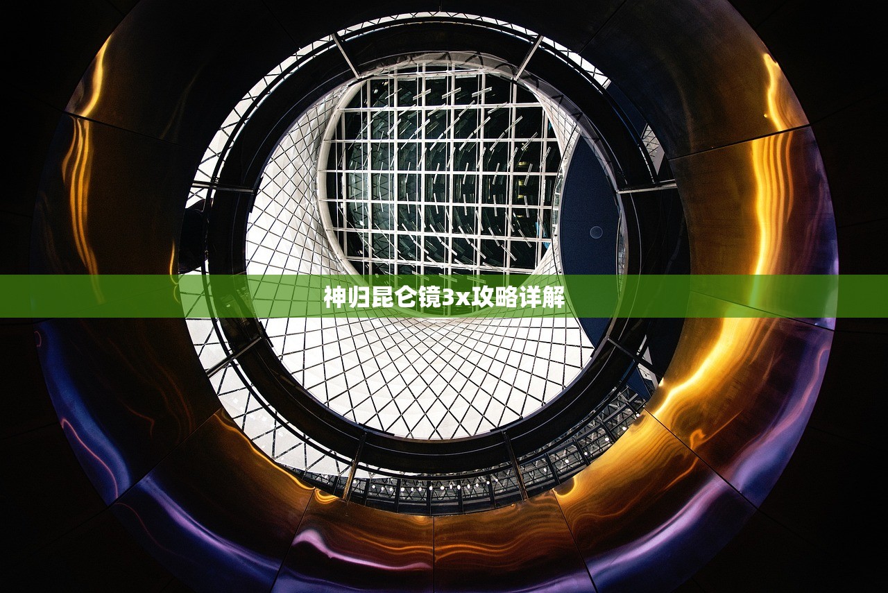 神归昆仑镜3x攻略详解