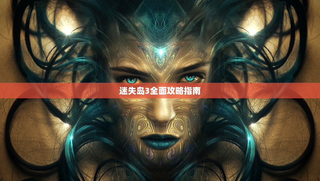迷失岛3全面攻略指南