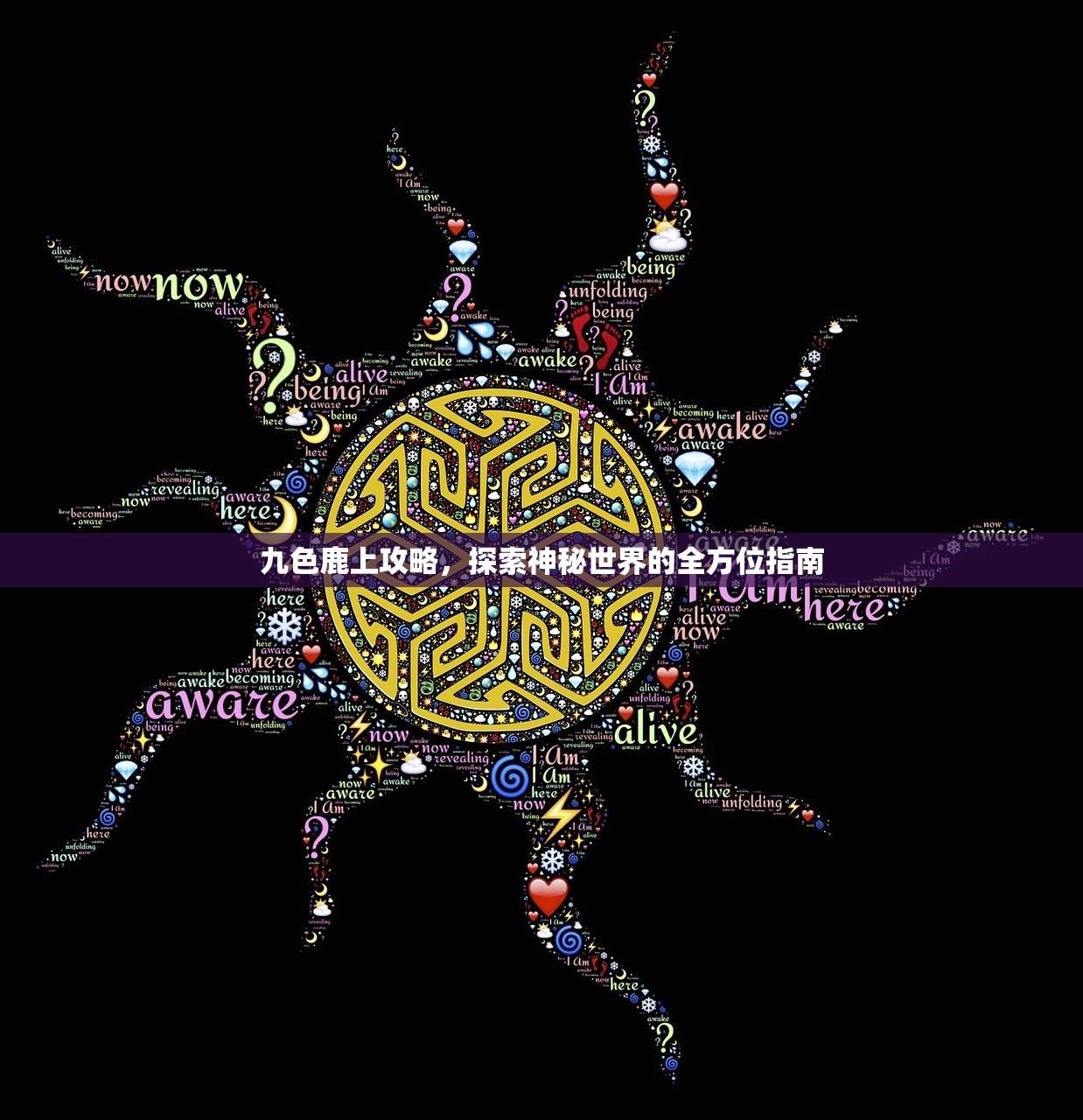 九色鹿上攻略，探索神秘世界的全方位指南