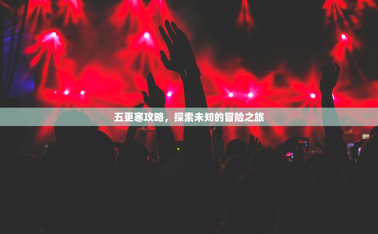 五更寒攻略，探索未知的冒险之旅