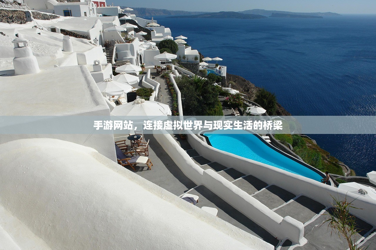 手游网站，连接虚拟世界与现实生活的桥梁