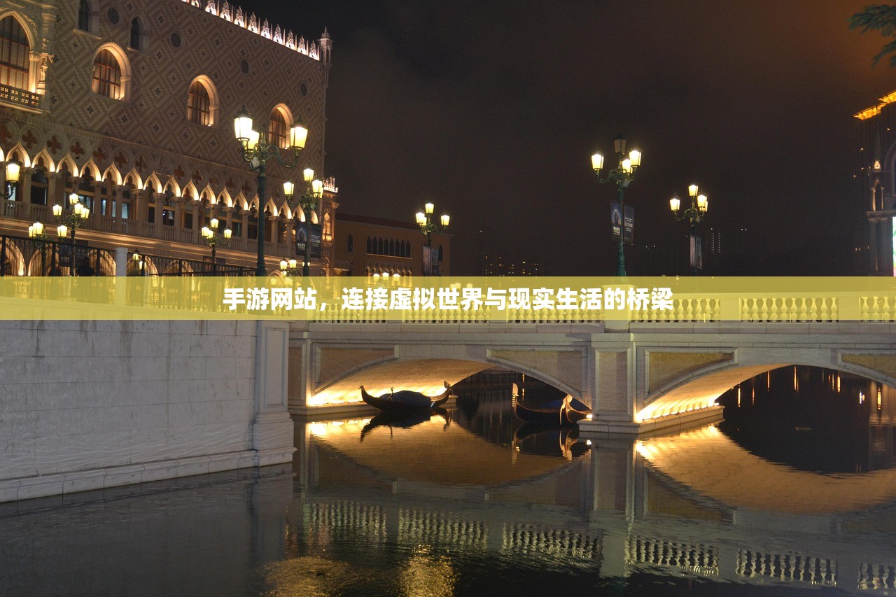 手游网站，连接虚拟世界与现实生活的桥梁