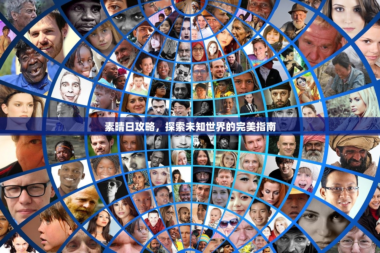 素晴日攻略，探索未知世界的完美指南