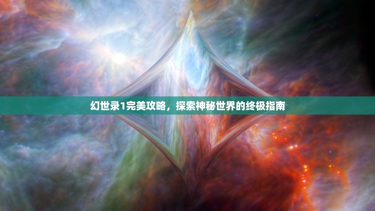 幻世录1完美攻略，探索神秘世界的终极指南