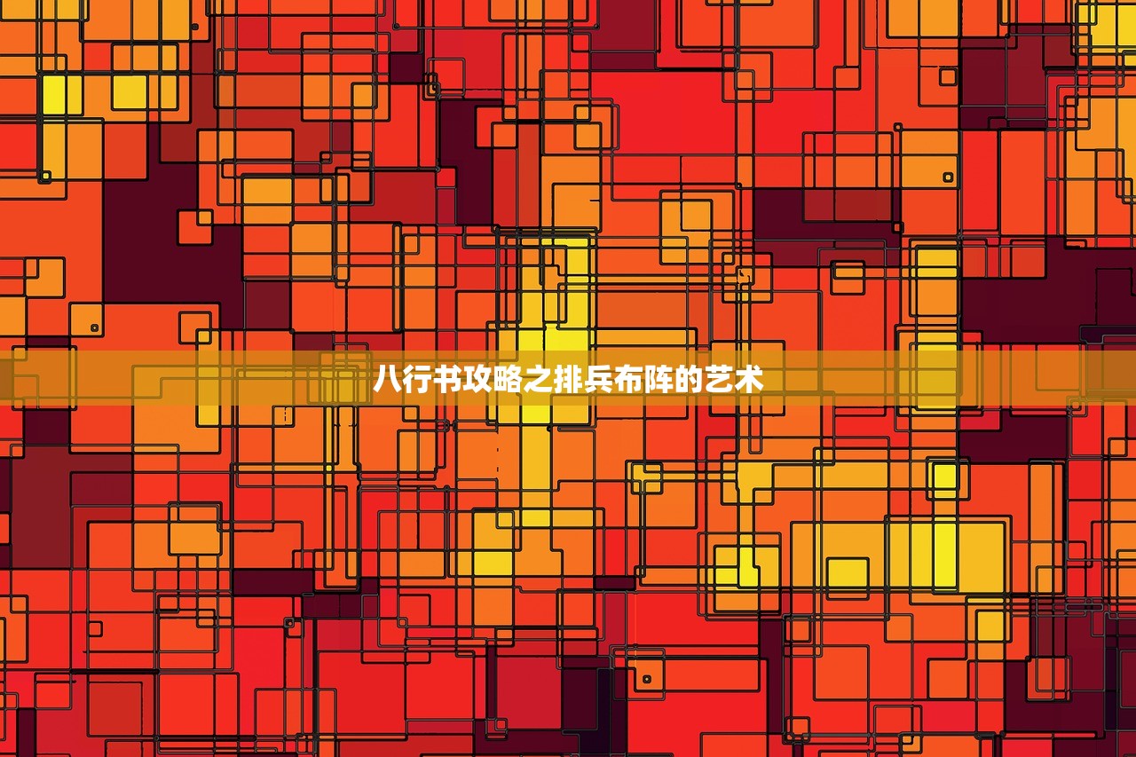 八行书攻略之排兵布阵的艺术