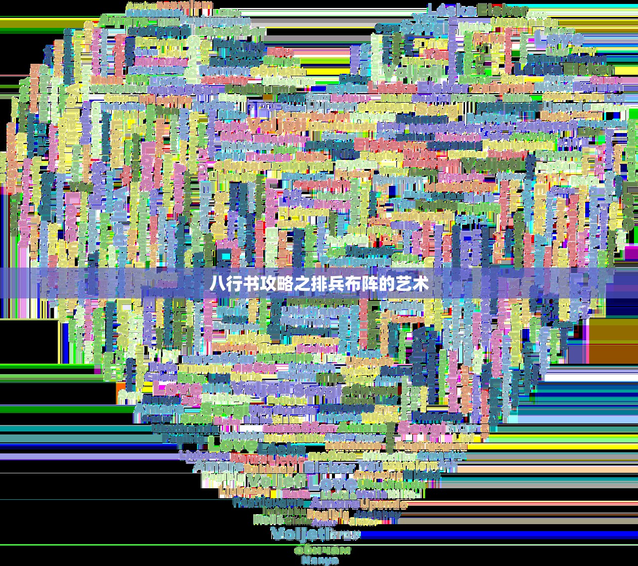 八行书攻略之排兵布阵的艺术