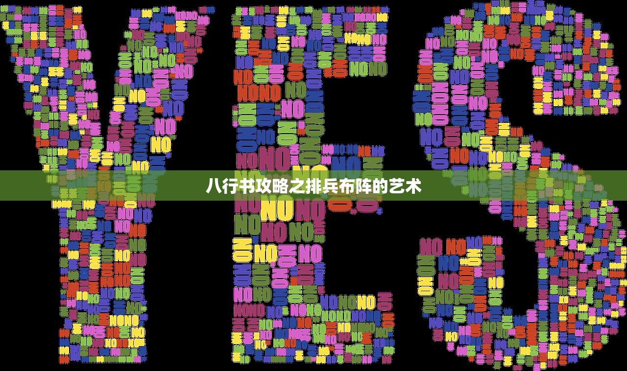 八行书攻略之排兵布阵的艺术
