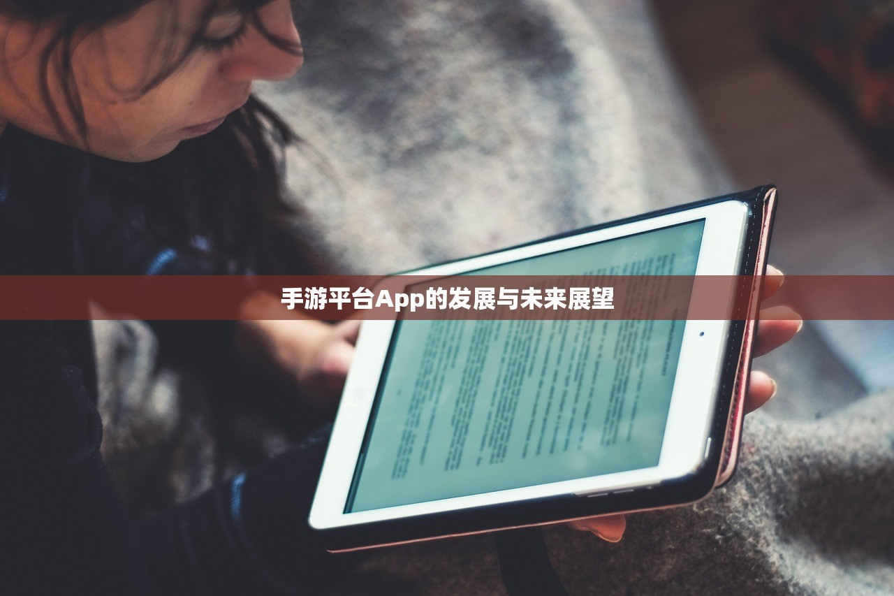 手游平台App的发展与未来展望