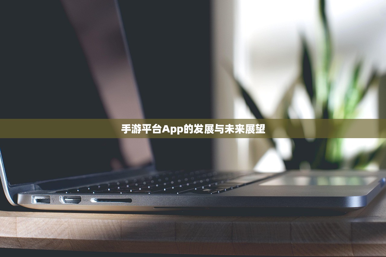 手游平台App的发展与未来展望