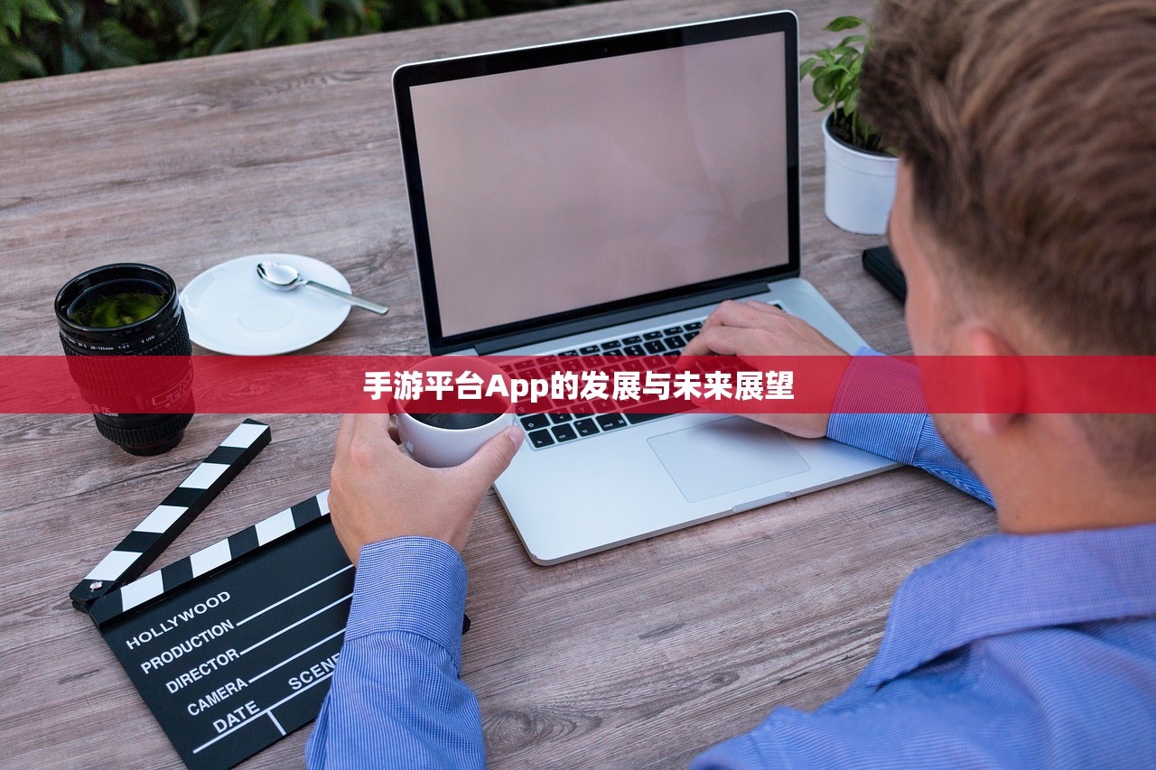 手游平台App的发展与未来展望