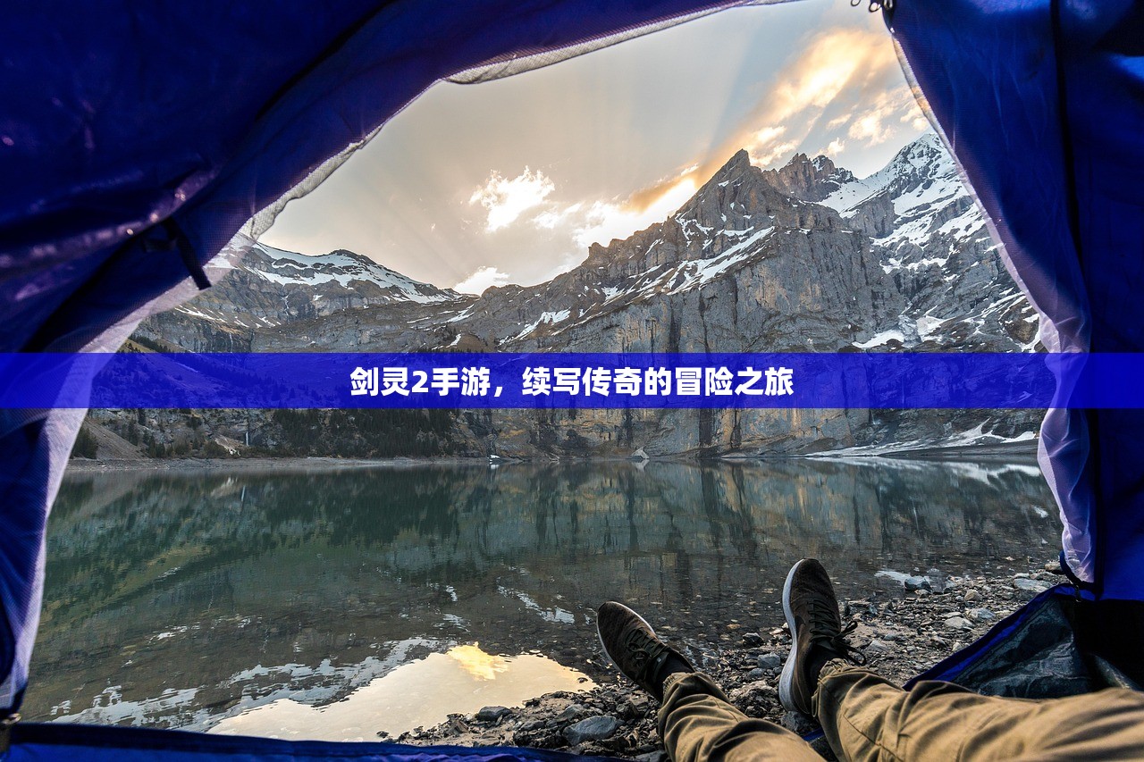 剑灵2手游，续写传奇的冒险之旅