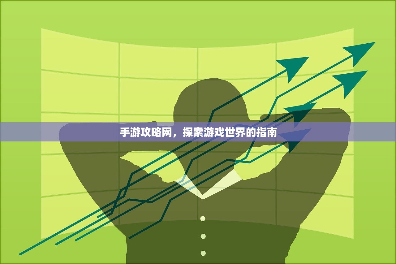 手游攻略网，探索游戏世界的指南