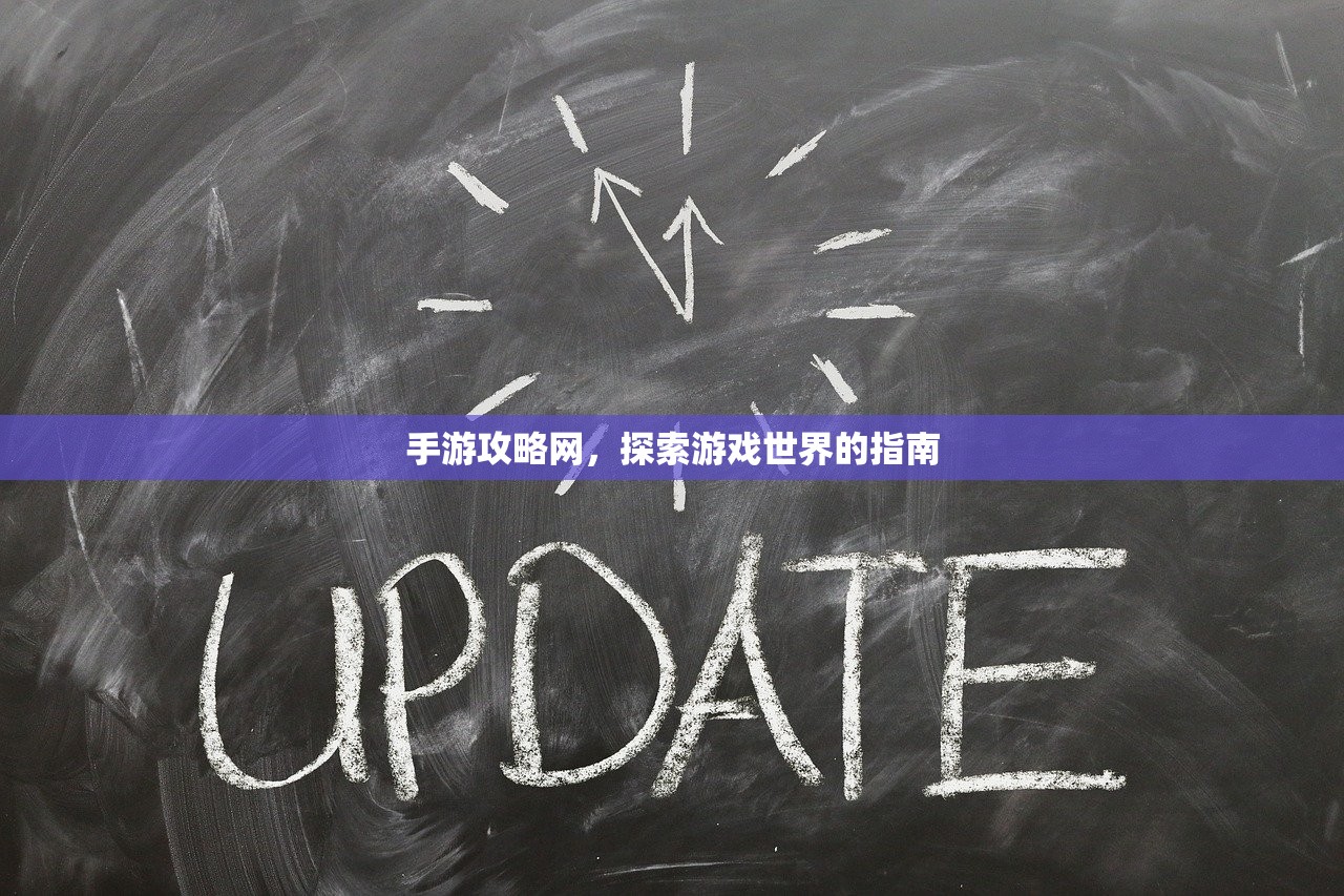 手游攻略网，探索游戏世界的指南