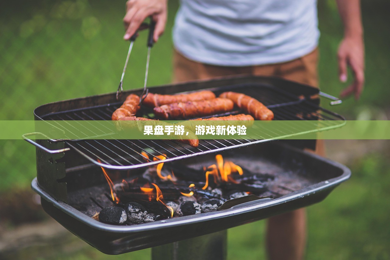 果盘手游，游戏新体验