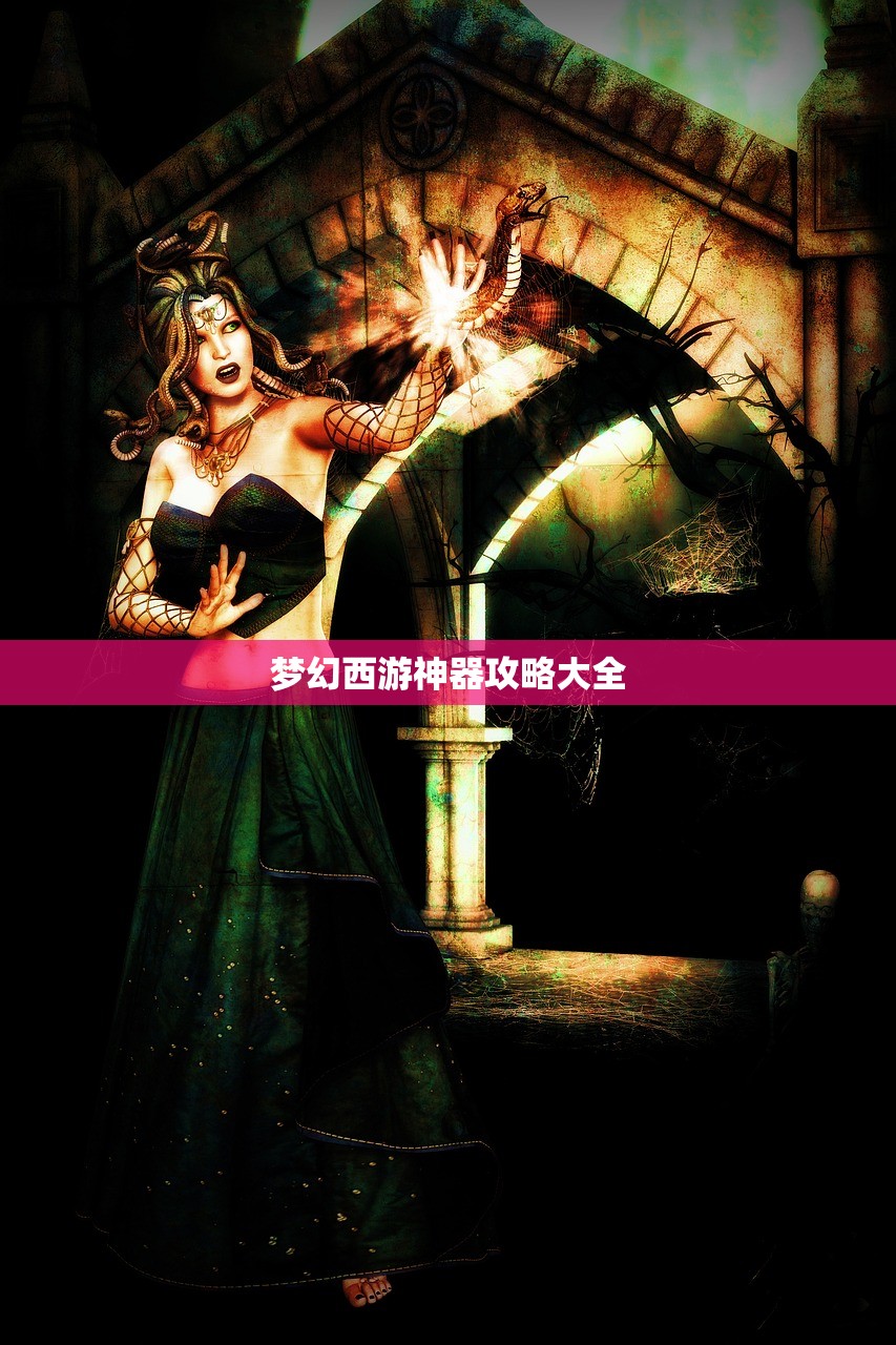 梦幻西游神器攻略大全
