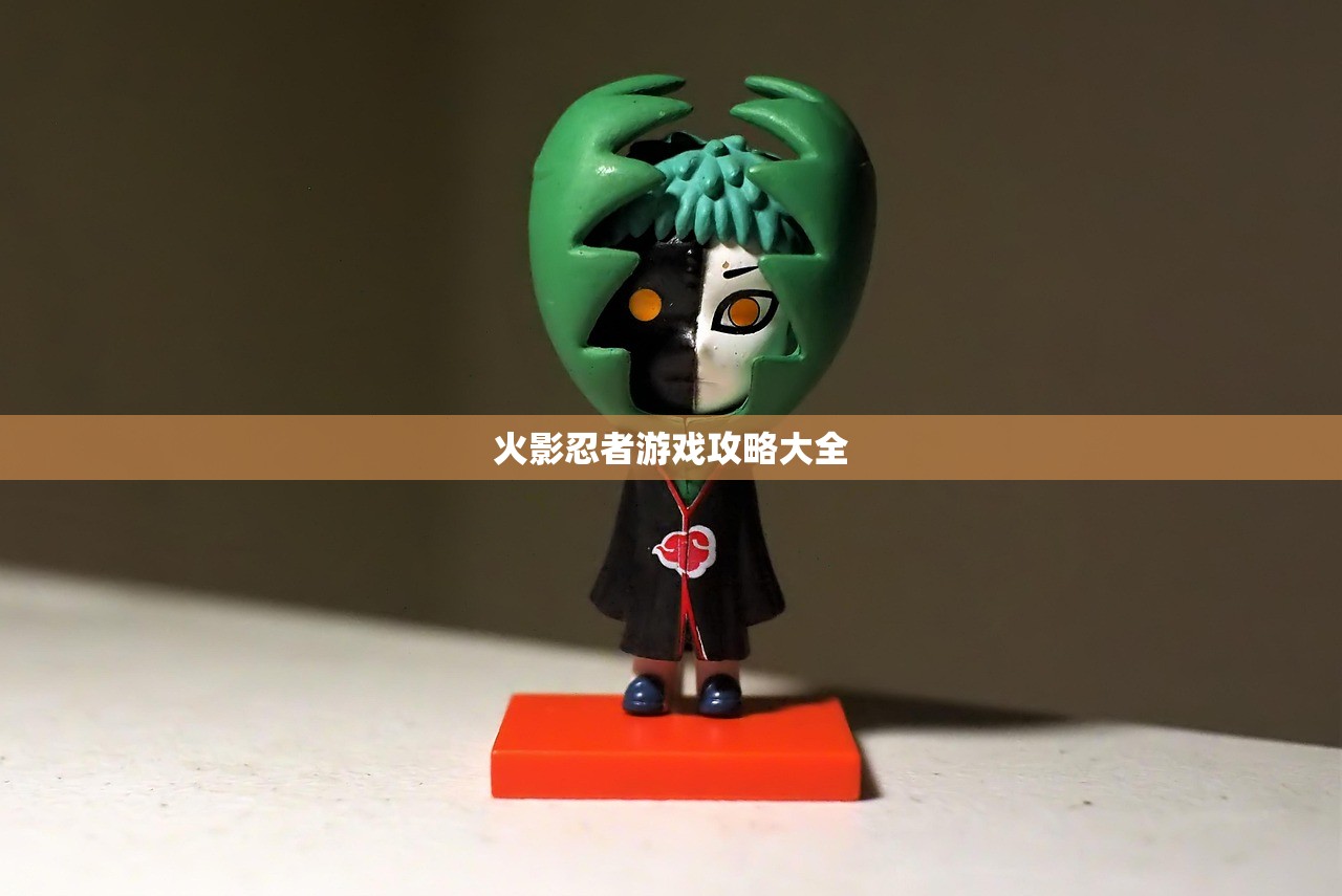 火影忍者游戏攻略大全