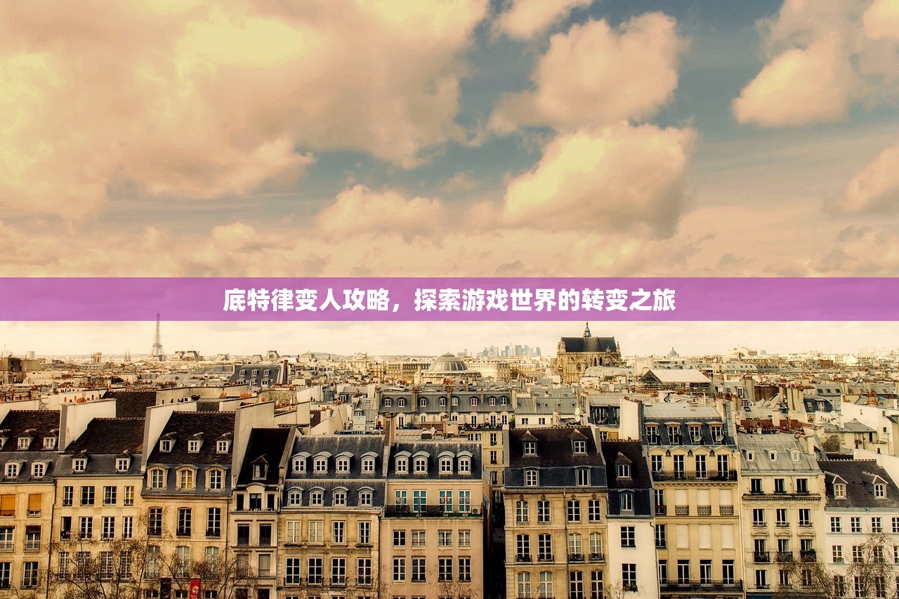 底特律变人攻略，探索游戏世界的转变之旅