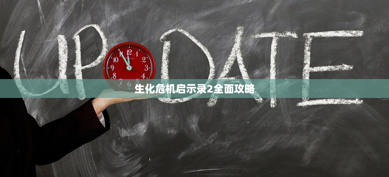 生化危机启示录2全面攻略