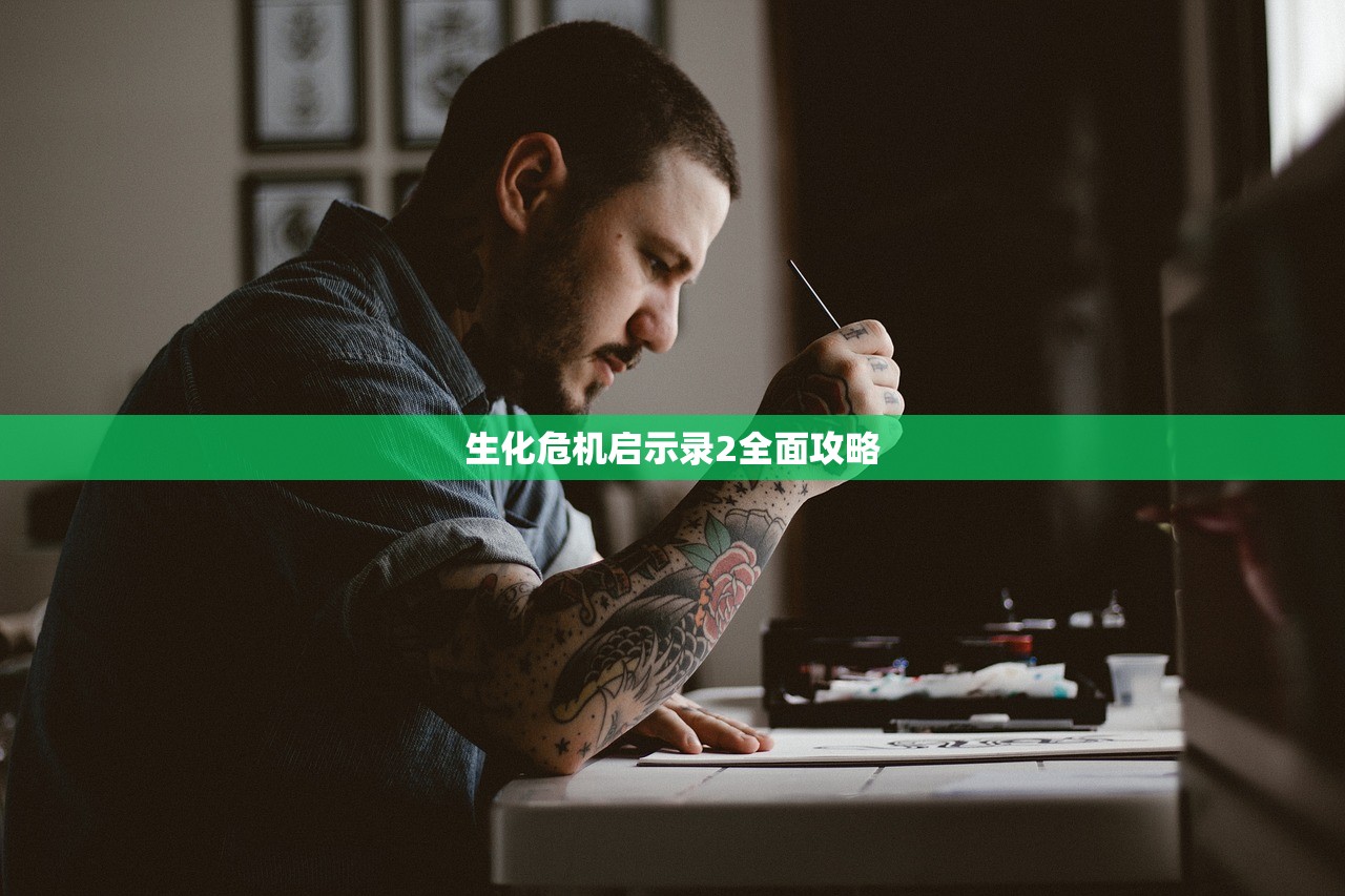 生化危机启示录2全面攻略