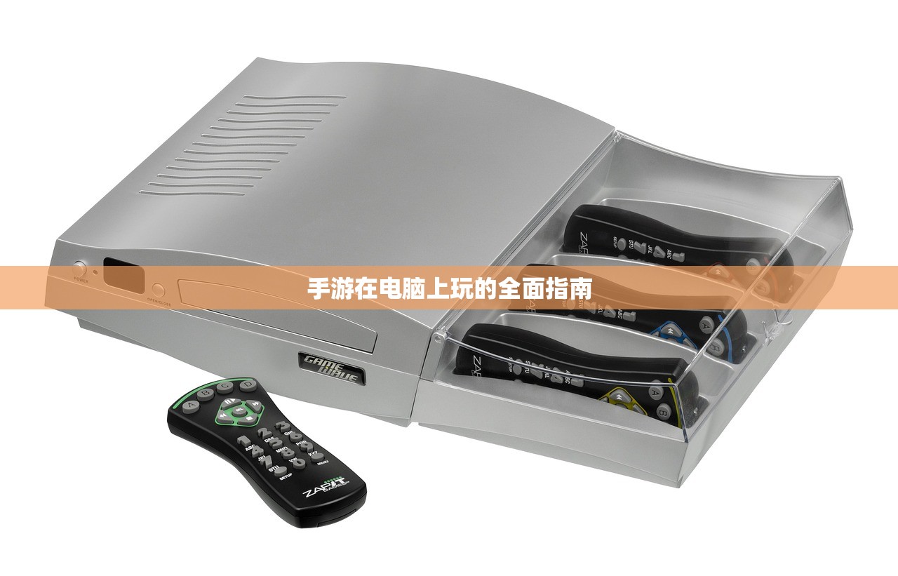手游在电脑上玩的全面指南