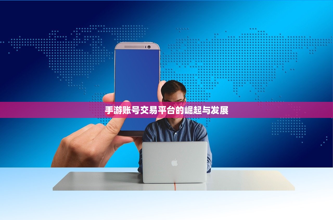 手游账号交易平台的崛起与发展