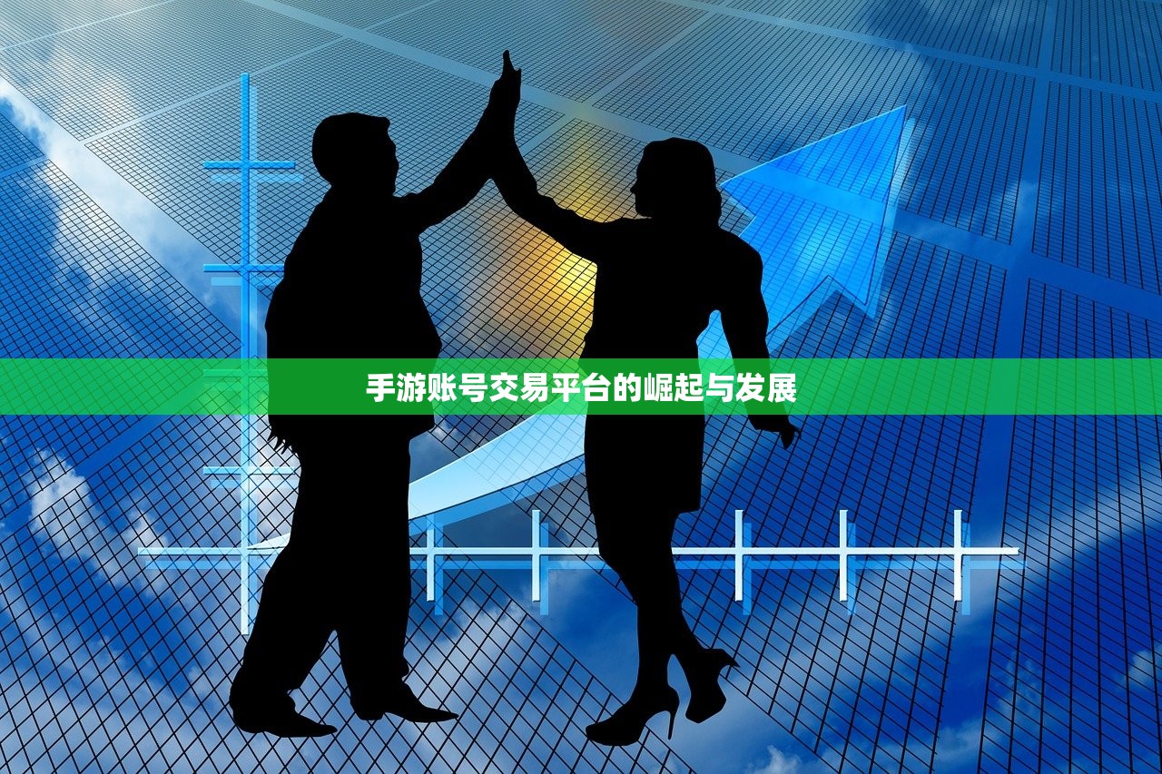 手游账号交易平台的崛起与发展