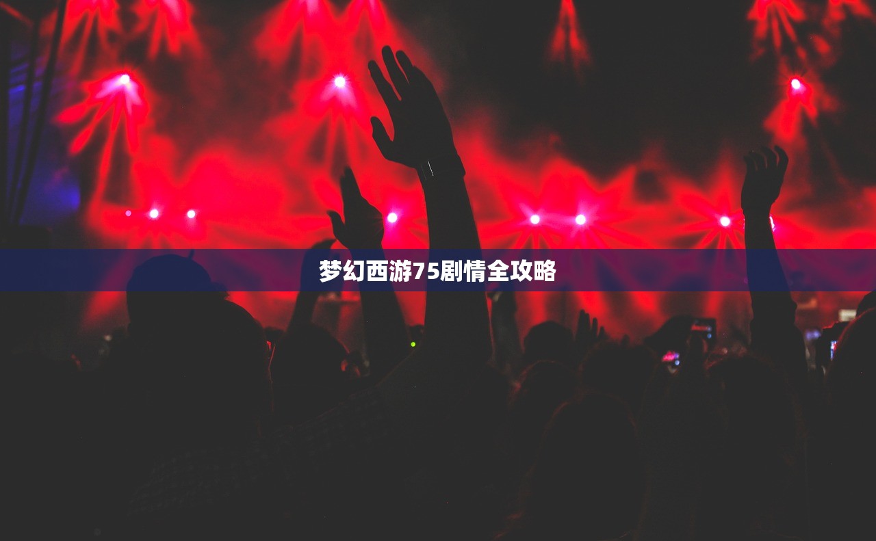 梦幻西游75剧情全攻略