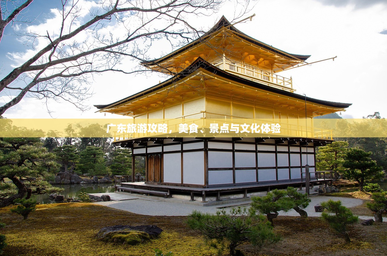 广东旅游攻略，美食、景点与文化体验