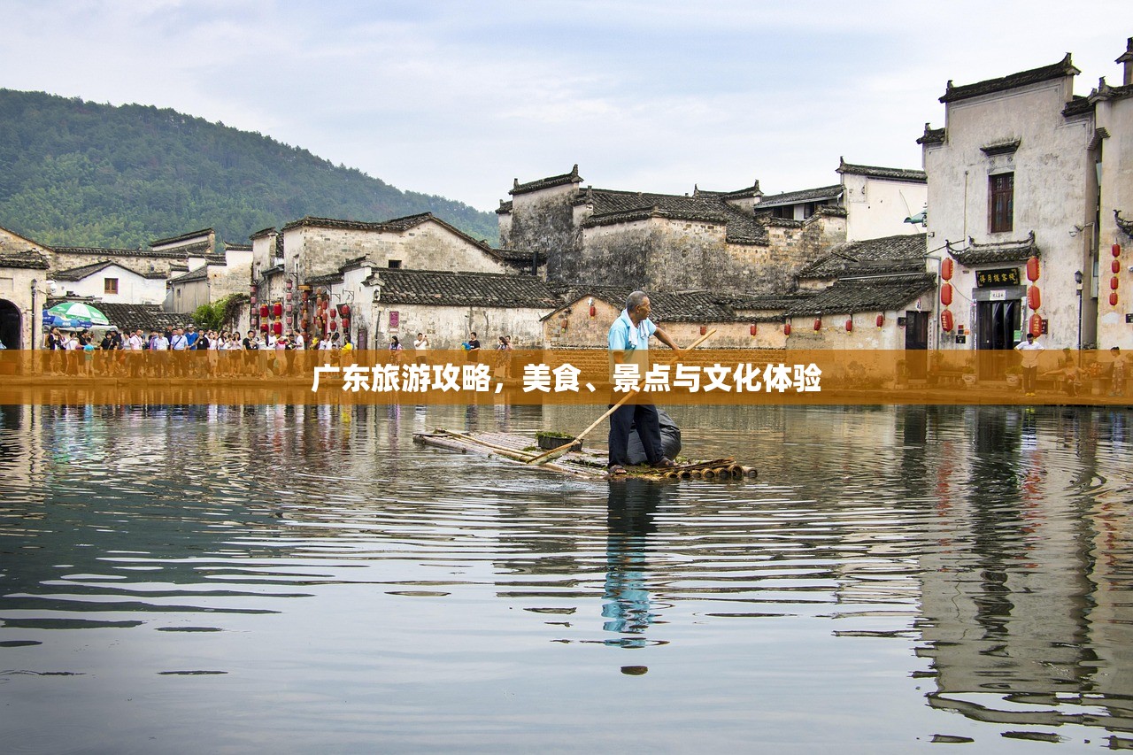 广东旅游攻略，美食、景点与文化体验