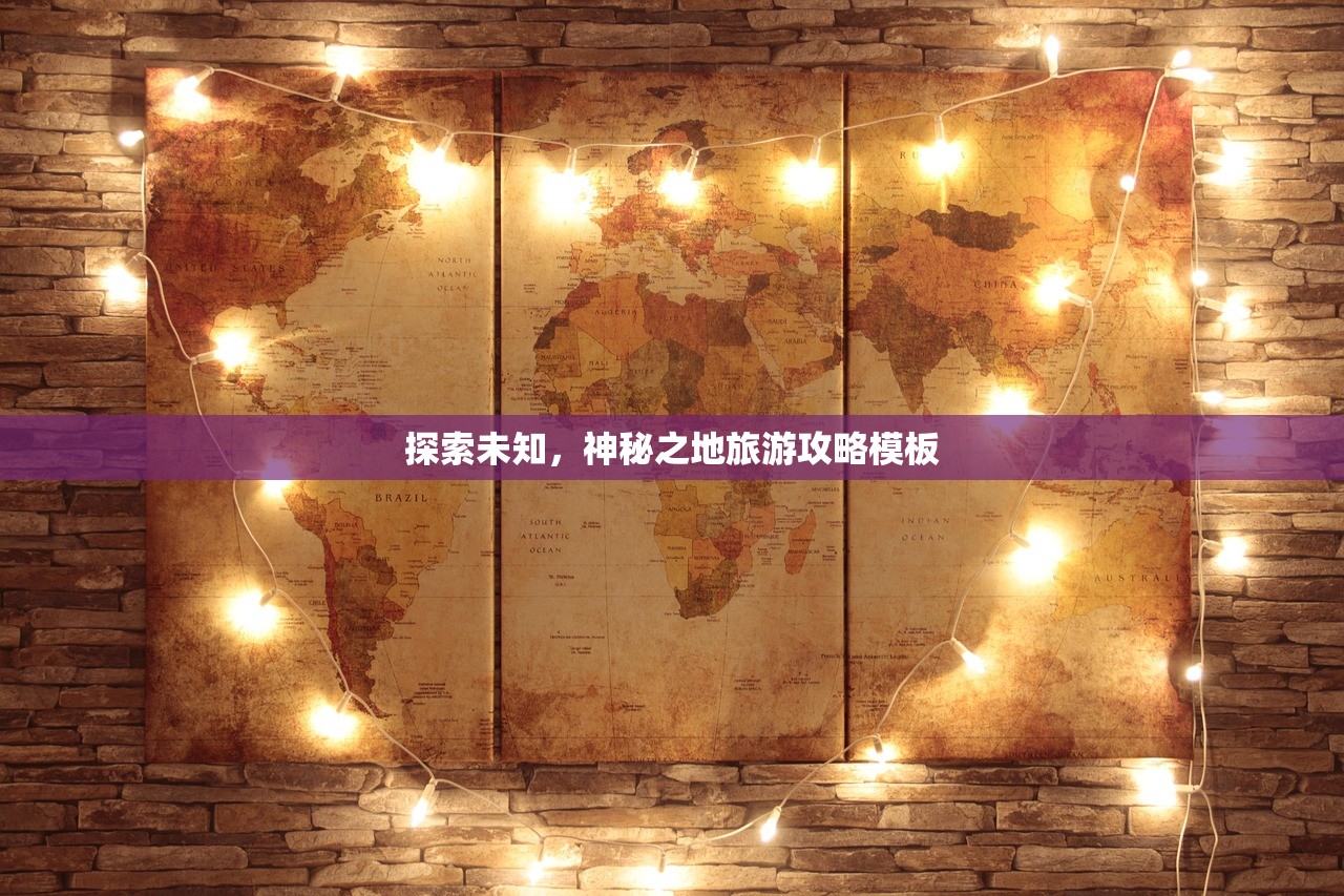 探索未知，神秘之地旅游攻略模板