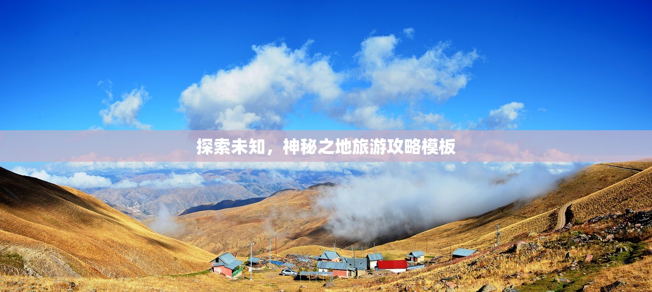 探索未知，神秘之地旅游攻略模板